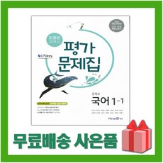 [선물] 2024년 미래엔 중학교 국어 1-1 평가문제집 중등 (신유식 교과서편) 1학년 1학기