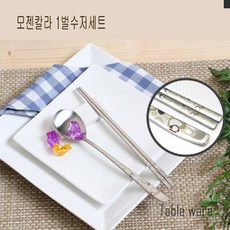 유-마켓몰_모젠칼라 1벌 수저세트 선물수저세트-zxlkj;vsr-d, !단일상품★입니다, !단일상품★입니다