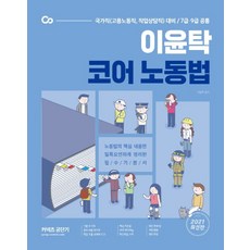 이윤탁 코어 노동법(2021):국가직(고용노동직 직업상담직) 대비 7급 9급 공통, 에스티유니타스