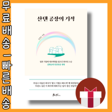 산덴공장의기적