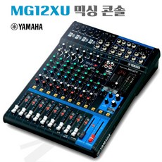 YAMAHA 12채널 (EFX. COMP) 대형 공연장 교회 아나로그 믹싱콘솔 믹서 야마하 MG12XU, 본품