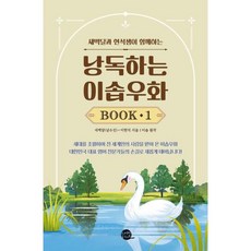 새벽달과 현석샘이 함께하는 낭독하는 이솝우화 Book 1, 롱테일북스, NSB9791191343793