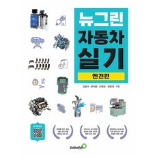 뉴그린 자동차 실기 엔진 편 / 골든벨