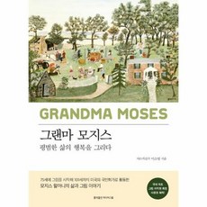 모지스 할머니:평범한 삶의 행복을 그리다, 이소영 저, 홍익출판미디어그룹