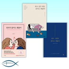 [괜찮아 인생 3종 세트] 있는 그대로 살아도 괜찮아 + 하고 싶은 대로 살아도 괜찮아 (리커버 에디션) + 힘내지 않아도 괜찮아 (전