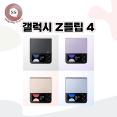 [삼성공식리퍼] 갤럭시 Z플립4 256G(AS 12개월 보증 정품)_전시몰닷컴