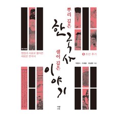 뿌리 깊은 한국사 샘이 깊은 이야기 5: 조선 후기:쟁점과 사료로 풀어쓴 새로운 한국사, 가람기획, 박평식,이재윤,최성환 공저