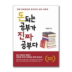 돈 되는 공부가 진짜 공부다 / 페스트북## 비닐포장**사은품증정!!# (단권+사은품) 선택, 페스트북, 박현영