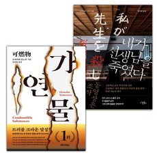 (선물) 당신이 누군가를 죽였다+내가 선생님을 죽였다 세트