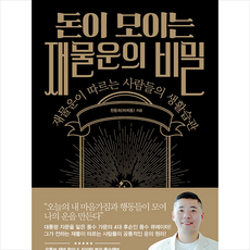 돈이 모이는 재물운의 비밀 + 미니수첩 증정, 메이트북스