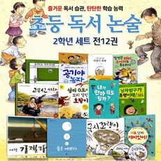노트증정//초등 독서 논술 2학년 세트전12권/고무신기차.남자친구가유행이래.국시꼬랭이.말풍선