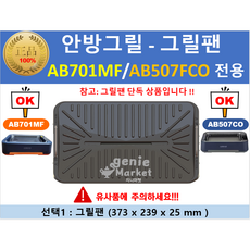 [genie market] 안방그릴 전용 호환팬 그릴팬 연기잡는 안방그릴 전용 그릴팬 (AB701MF) (AB507FCO), 1.그릴팬