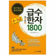 급수한자1800