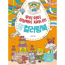 우리 아이 상상력이 자라나는 첫 컬러링북, 참돌어린이