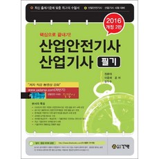 2016 산업안전기사 산업기사 필기, 건기원