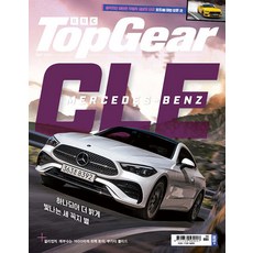 탑기어 5월호 2024년 TOP GEAR 프린피아 자동차 잡지