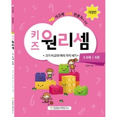 키즈원리셈5·6세