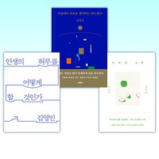 (김영민) 가벼운 고백 + 아침에는 죽음을 생각하는 것이 좋다 + 인생의 허무를 어떻게 할 것인가 (전3권)