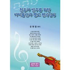 찬송가반주곡집