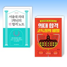 (의대 공부법) 서울대 의대 1학년의 찐 합격 노트 + 의대 합격 고득점의 비밀 (전2권)