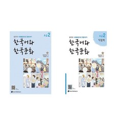 한국어와 한국문화 초급 2＋초급 2 익힘책 세트 (전2권) 하우