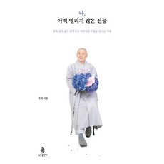 나 아직 열리지 않은 선물 : 감옥 같은 삶을 꽃피우듯 아름다운 시절로 만드는 지혜, 원제 저, 불광출판사