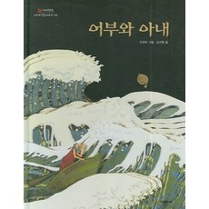 어부와 아내, 시공주니어