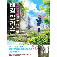 사진가공으로만드는배경일러스트