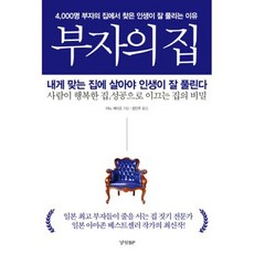 부자의 집