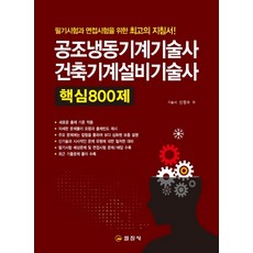 건축기계설비기술사800