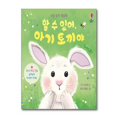 마음 토닥 촉감책 - 할 수 있어 아기 토끼야 (마스크제공), 어스본코리아, 안나 밀버른 , 로템 테플로 , 송지혜
