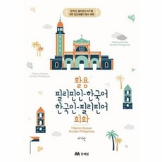 필리핀인-한국어 한국인-필리핀어 활용 회화