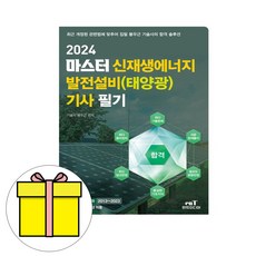 엔트미디어 2024 신재생에너지발전설비기사태양광 필기시험