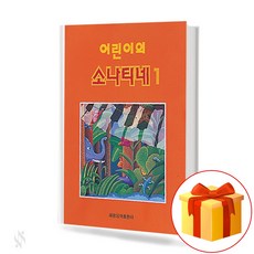 어린이의 소나티네 1(Sonatine of a child1)[세광음악출판사]