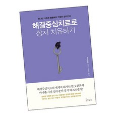 해결중심치료로 상처 치유하기 / 소울메이트 책