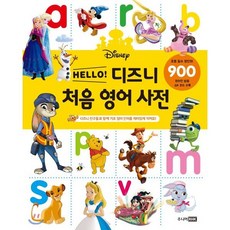 HELLO 디즈니 처음 영어 사전:디즈니 친구들과 함께 기초 영어 단어를 재미있게 익혀요!, 주니어RHK