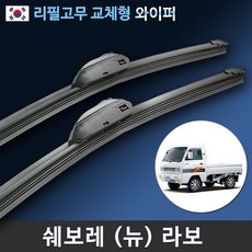 쉐보레 뉴 라보 와이퍼 세트 (국산 리필고무 교체형), 전용 리필고무 4세트 (8개입/벌크포장)