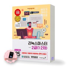 [지구돋이 책갈피 증정] 2025 이기적 리눅스마스터 2급 (1차 2차) 영진닷컴, 제본안함 제본안함