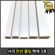 사각 몰딩 마감 인테리어 전선 케이블 선정리 몰드 쫄대 바닥 평판 데코 천장 백색 3호, 선택