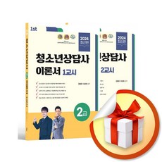 2024 청소년상담사 2급 필기 이론서 세트 (이엔제이 전용 사 은 품 증 정)