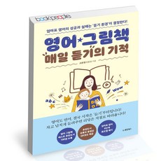 영어그림책매일듣기의기적