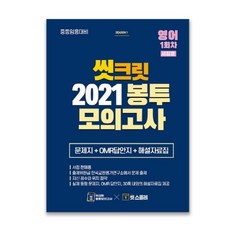 씻크릿 봉투모의고사 중등임용 영어 1회(2021), 박경선외, 지북스