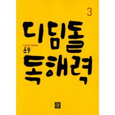 디딤돌초등독해력