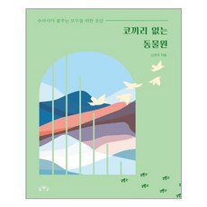 코끼리없는동물원