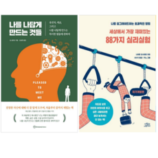 나를 나답게 만드는 것들 + 세상에서 가장 재미있는 88가지 심리 실험 (전 2권)