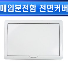 분전함커버