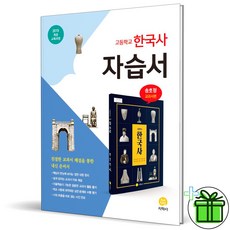 (사은품) 지학사 고등학교 한국사 자습서 고등 (2024년) 송호정, 역사영역, 고등학생