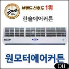 DH 한솔에어커튼 업소용에어커튼 업소보급형 FM-CMR10(원모터)/일반형 외부공기차단