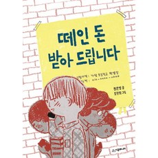 떼인 돈 받아 드립니다, 시공주니어
