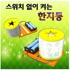 스위치 없이 켜는 한지등(1인용) spa-153, 쿠팡 본상품선택